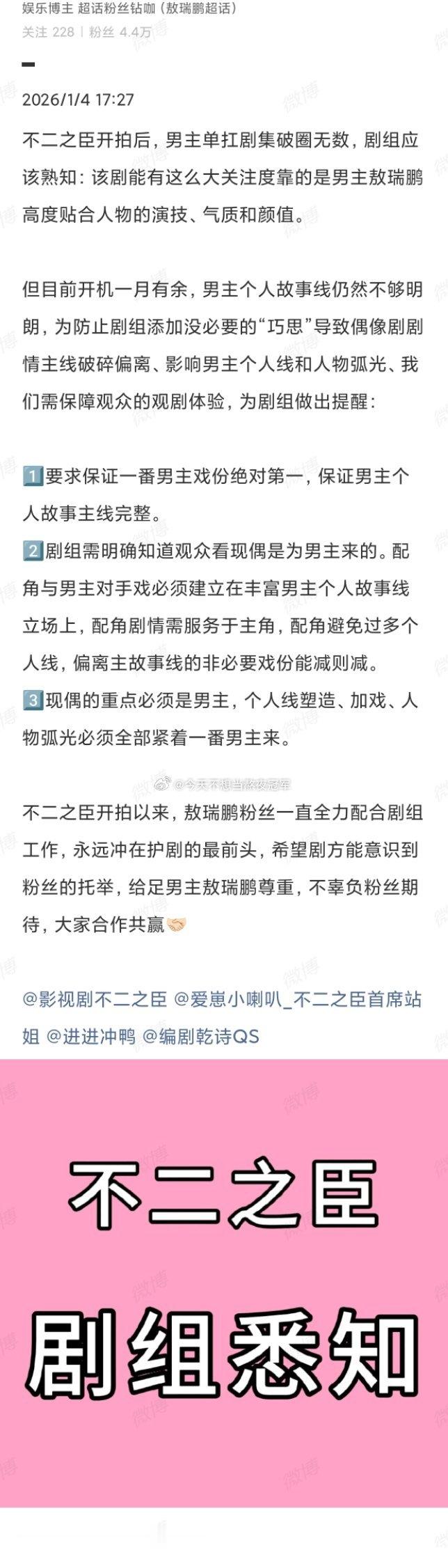 tg. 敖瑞鹏粉丝向《不二之臣》剧组wq要求剧组保证一番戏眼男主戏份的主体性，拒