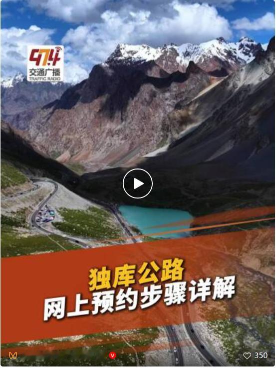 计划自驾独库公路的朋友注意！官方最新通告明确，2026年6月25日起，独库公路北