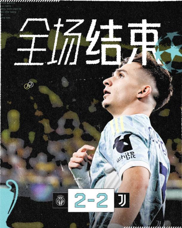 比利亚雷亚尔2比2尤文加蒂倒钩破门 欧冠联赛阶段第2轮，尤文在客场2-2遭比利亚