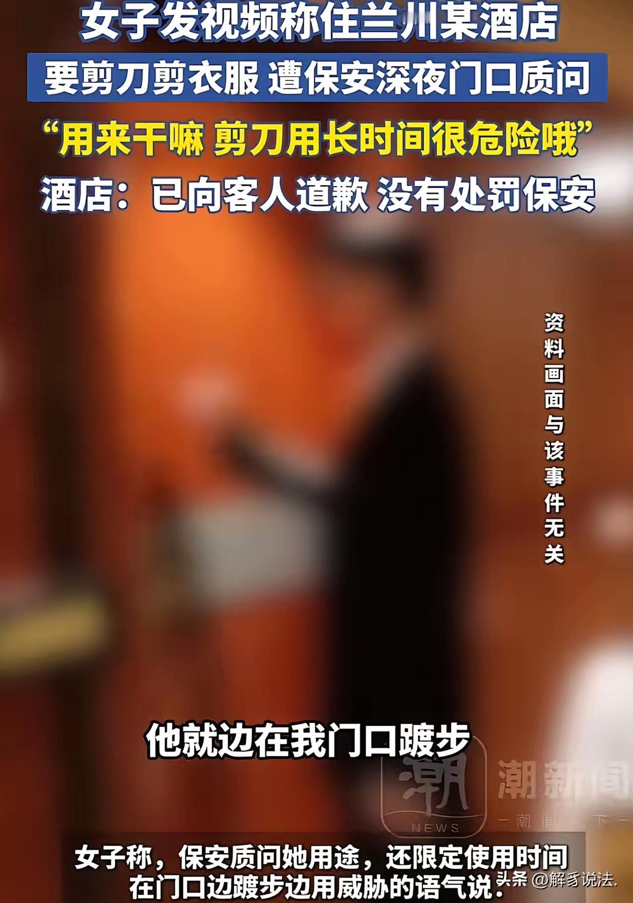 兰州酒店借剪刀引全网骂战！独行女子控诉被骚扰，网友却喊着给保安发锦旗
 
一把剪