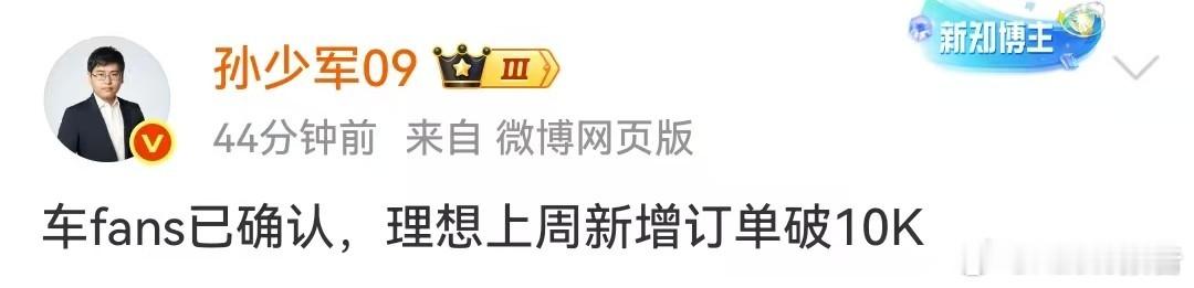 理想上周新增订单破10000台8月25日，知名博主发布，车fans已确认，理想上