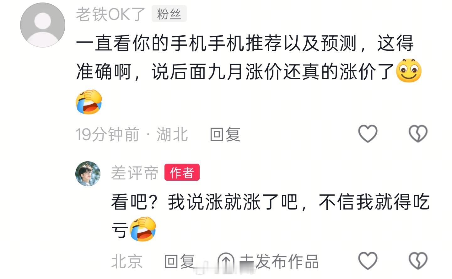 看吧！我推荐手机的时候说了好几次 9 月要涨价不信[笑cry]总觉得手机卖不动会