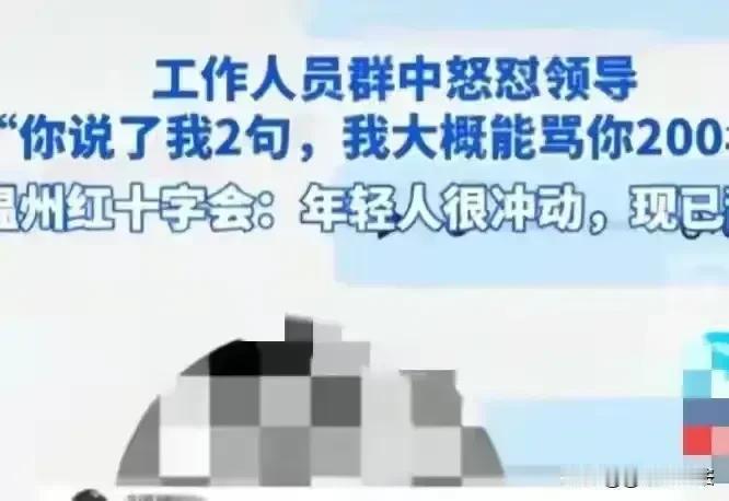 00后和领导互怼事件再度升级！

一位00后的女生最近刚刚加入了浙江温州红十字会