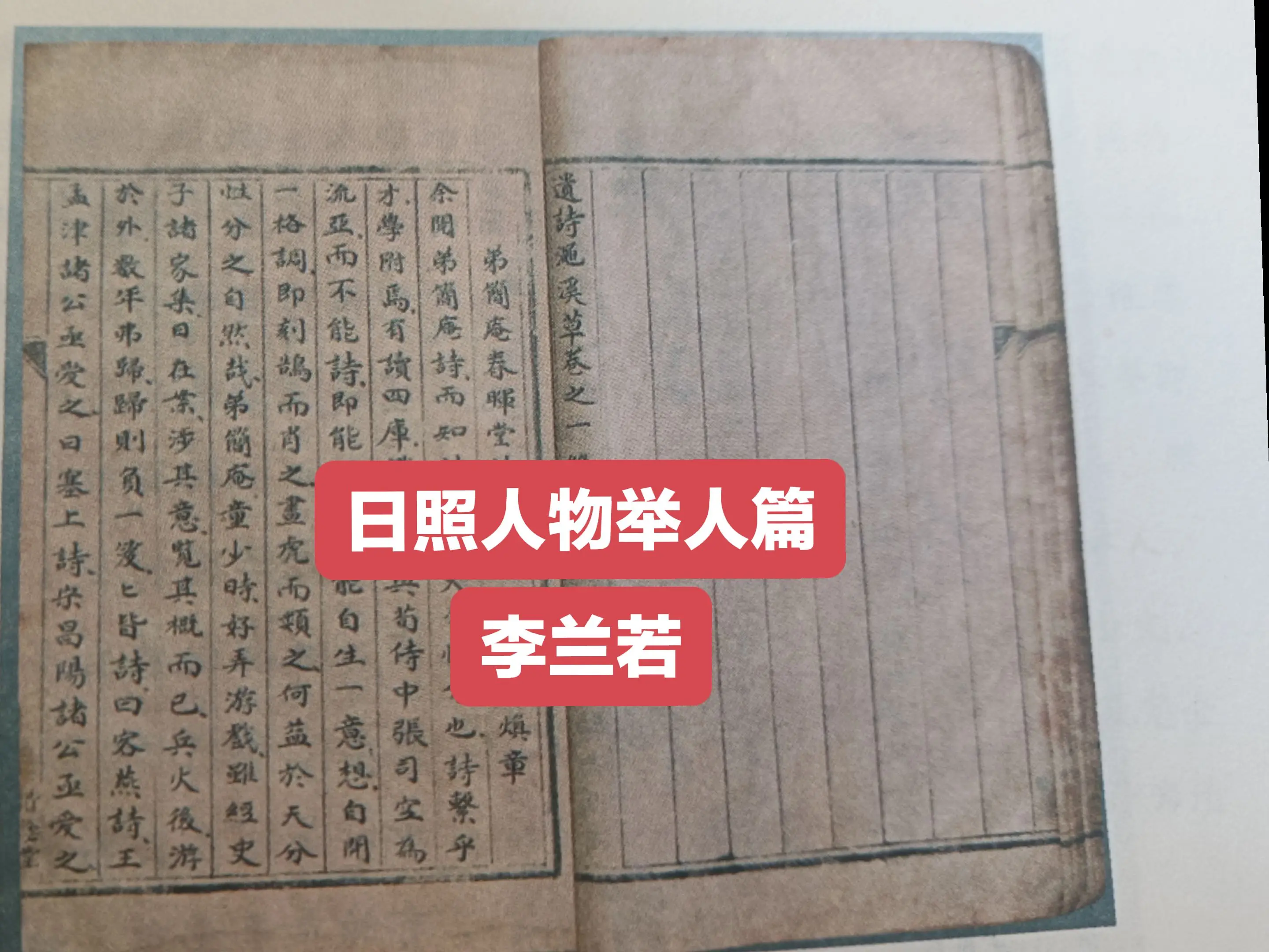 李兰若，(约1860——约1930)，日照市东港区西湖镇大石头村人。幼...