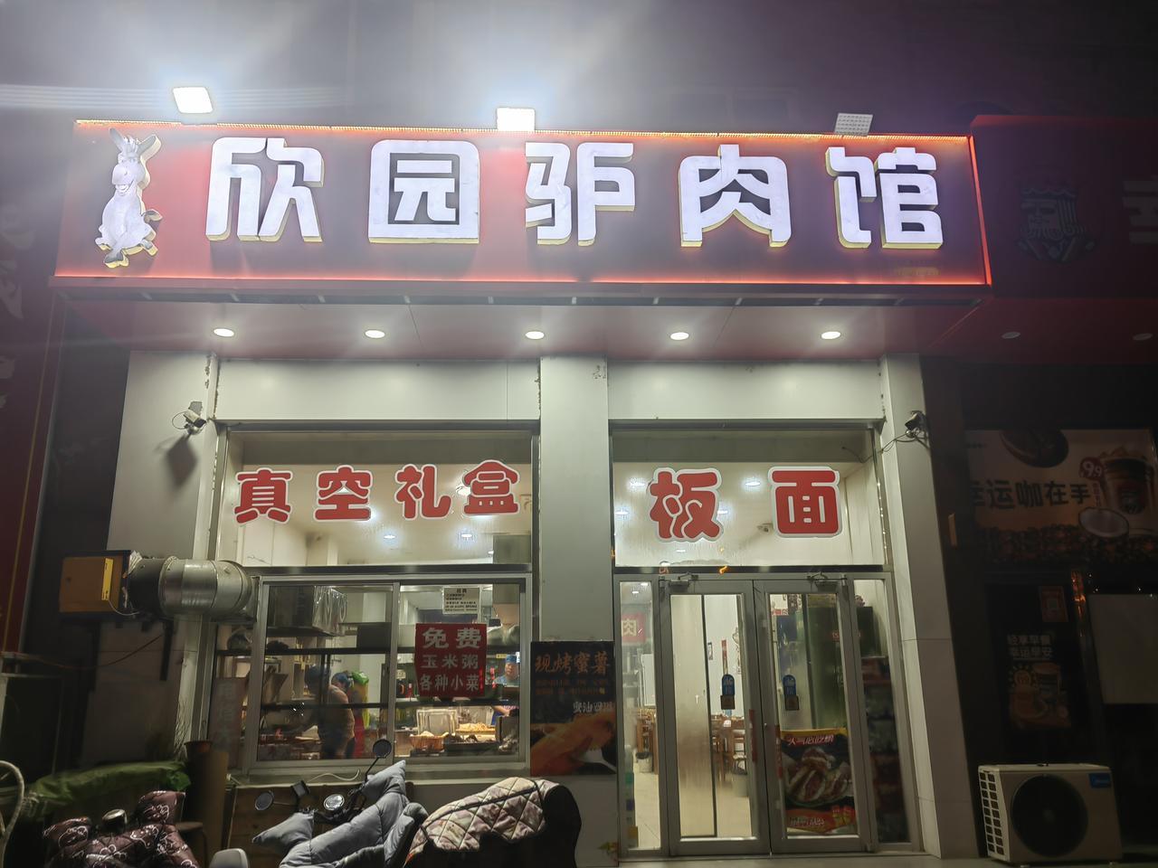 欣园驴肉火烧店，你们的良心去哪里了，难道早晨起的早，良心掉进马桶里了。早晨要出去