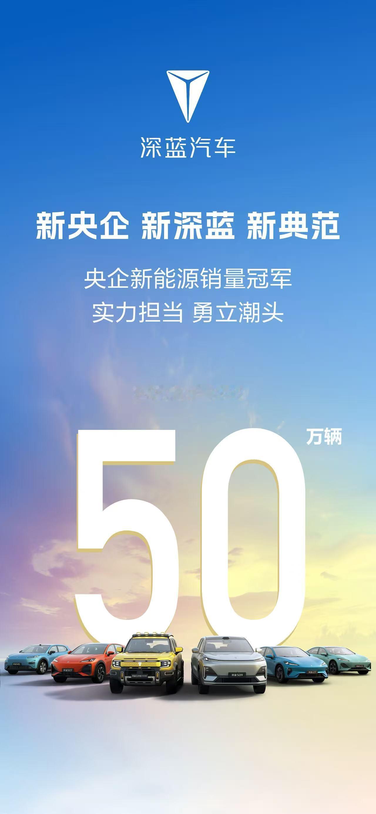 深蓝汽车全球交付 50 万辆！以新央企之姿，树立新典范，实力领航新能源赛道！ ​