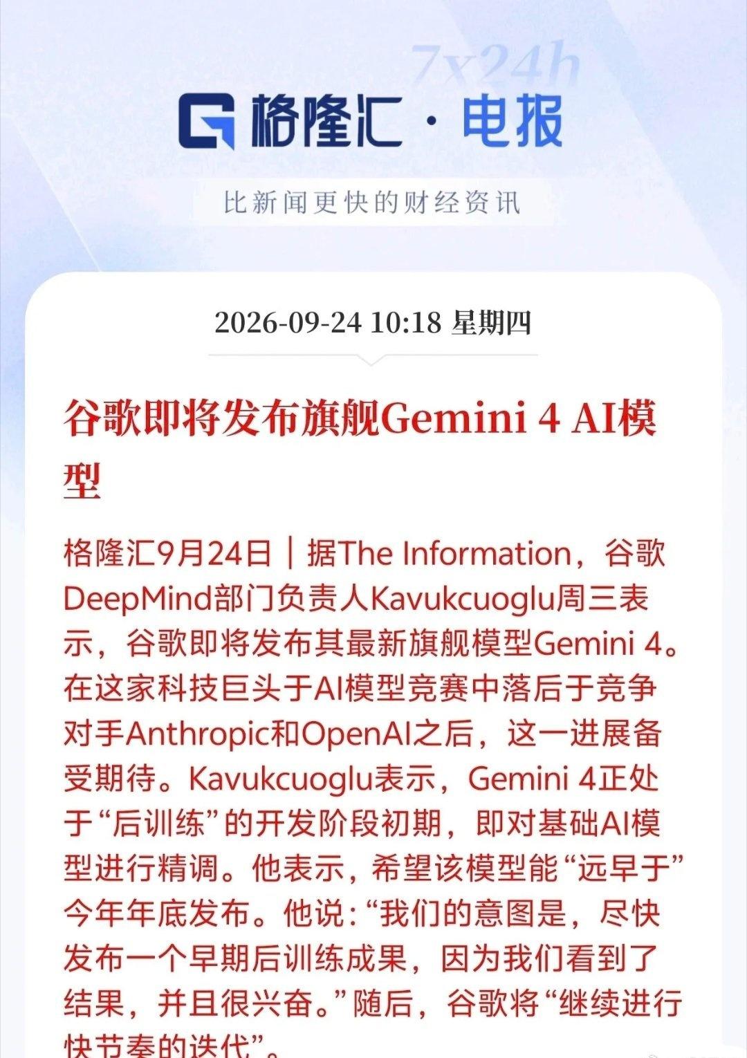🔥重磅催化！谷歌Gemini 4即将发布，AI板块迎来新刺激！
 
谷歌准备推