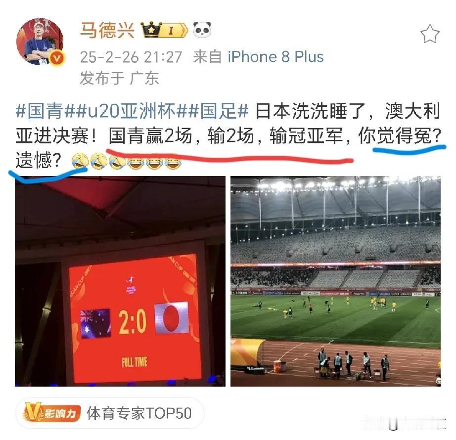 U20国足又赢了？！看看马德兴这篇小作文的评论区就知道，不少中国球迷认知在线的[