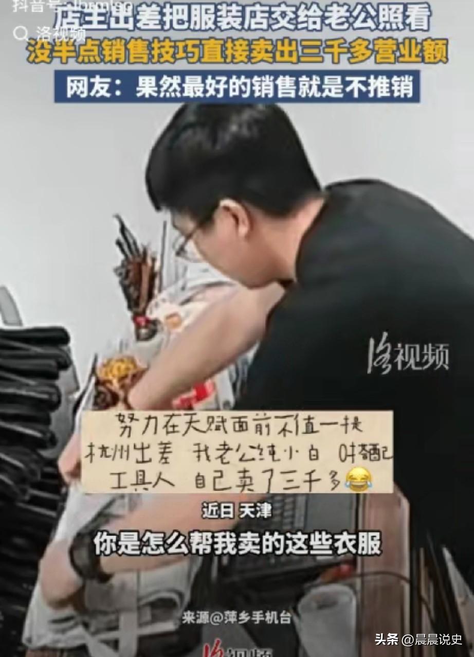 天津一服装店店主出差，就将服装店交给老公照看，本以为老公卖衣服是纯小白，没指望有