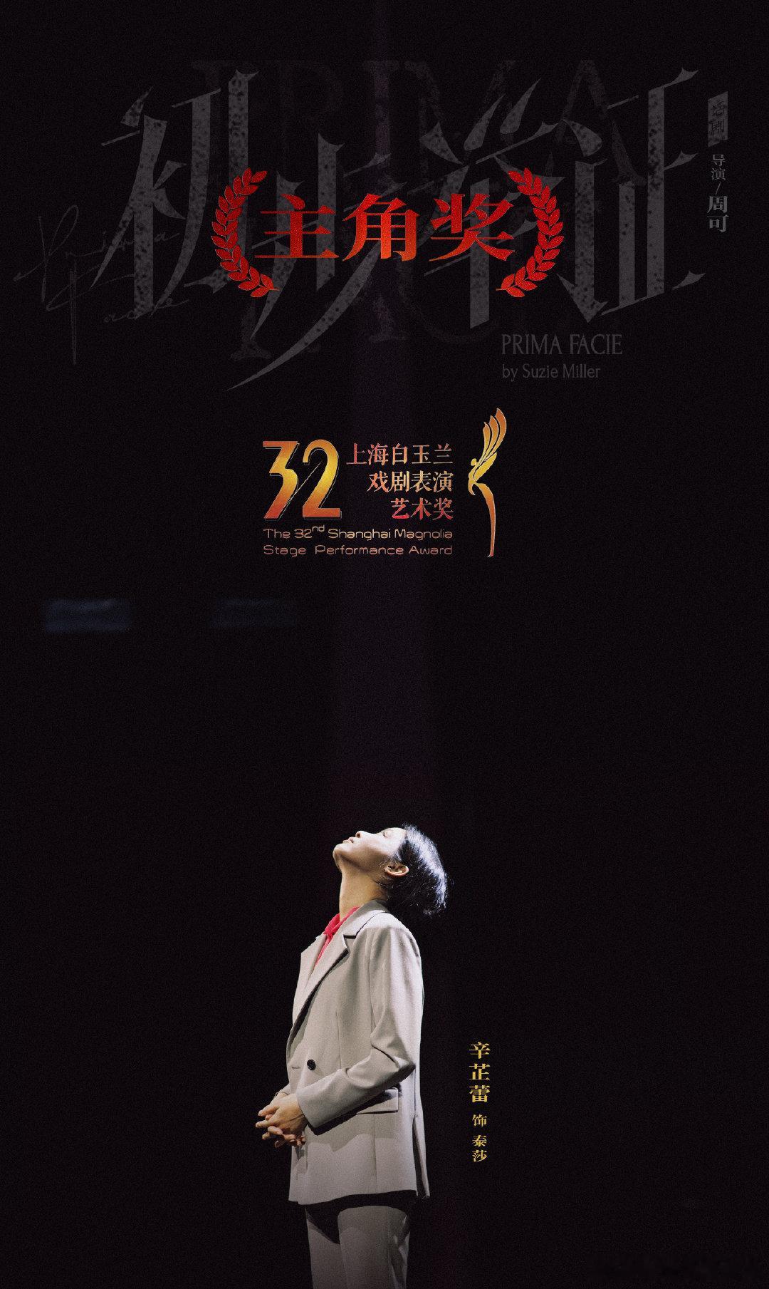 辛芷蕾首提即中！拿下了第 32 届上海白玉兰戏剧表演艺术奖主角奖 ！这是她的第一