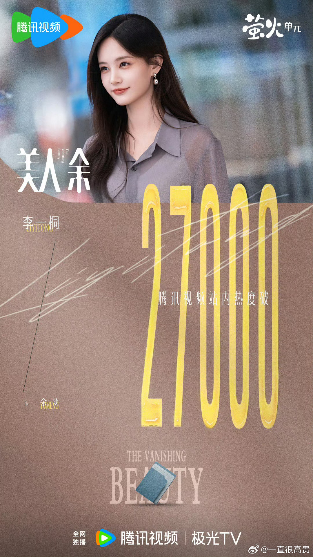 美人余热度27000了，比很多古偶播得好吧 ​​​