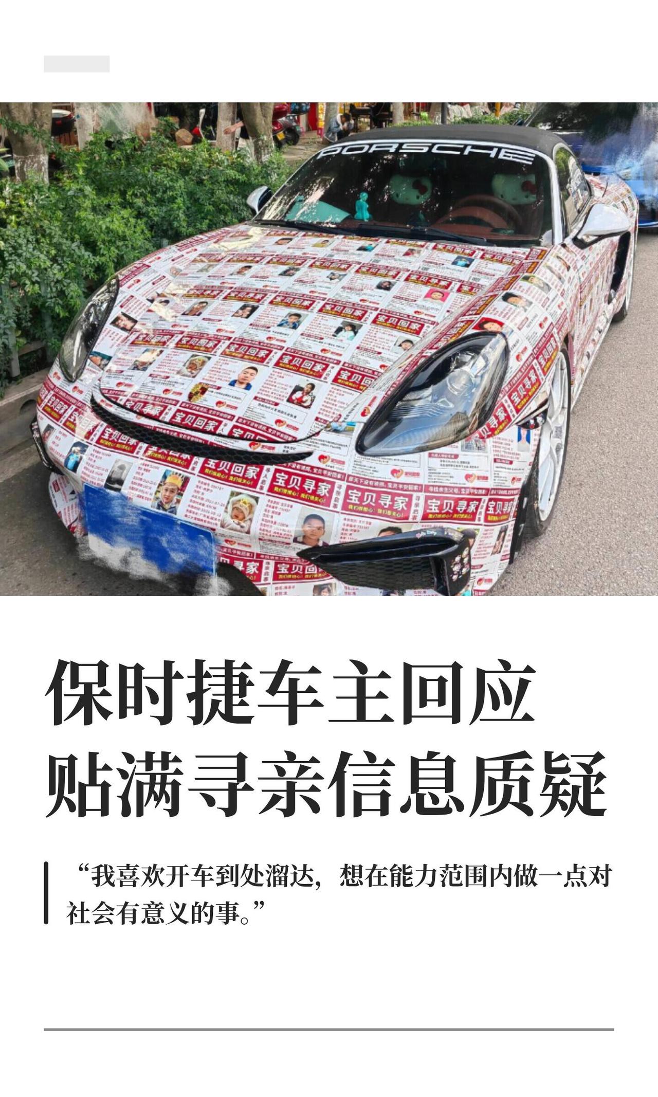 昆明街头有台保时捷，没改色没拉花，浑身贴满寻人启事——90多个失踪娃的照片、名字