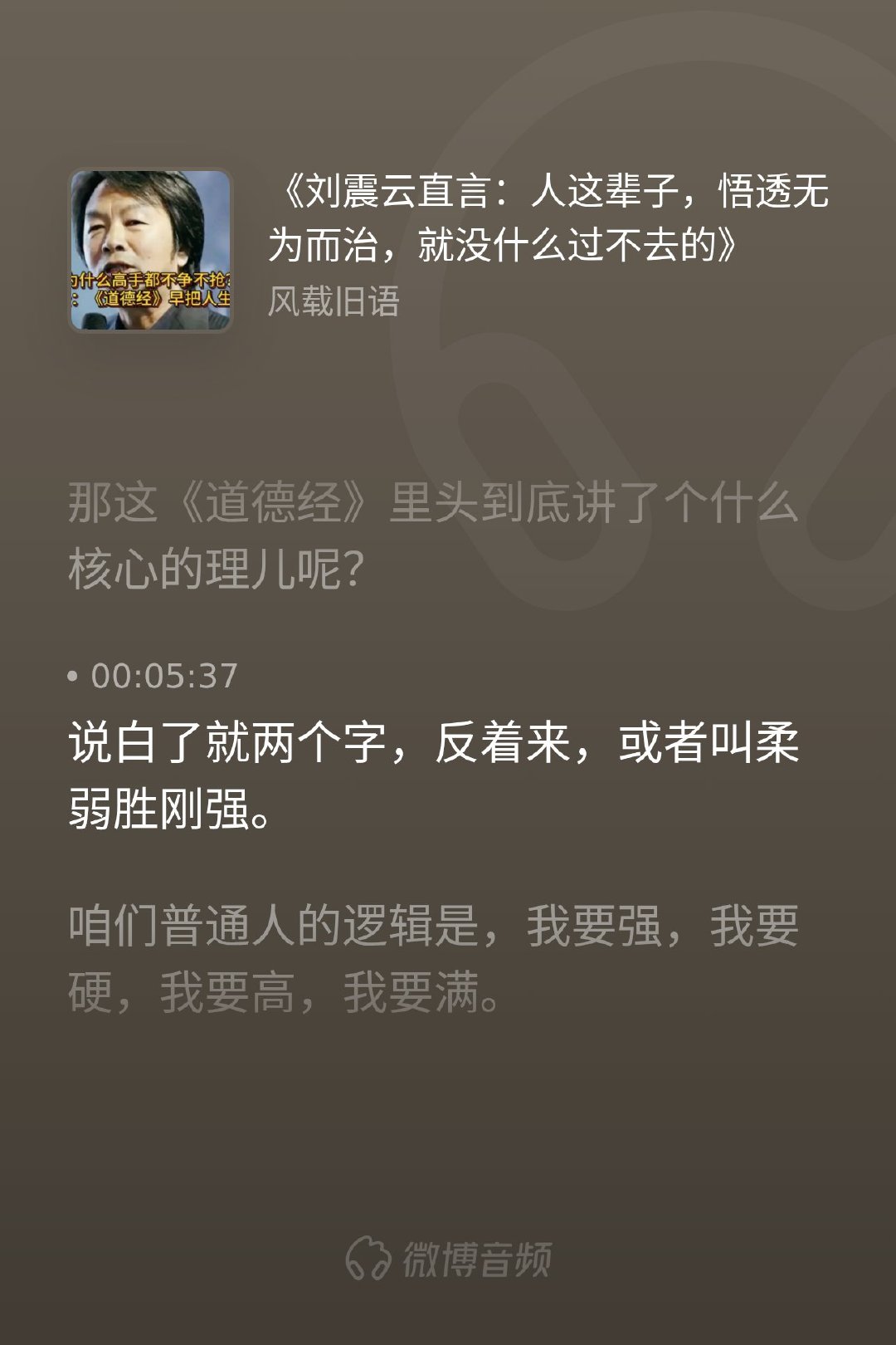 我们总觉得“强”才是生存之道，可老子偏说要“反着来”。牙齿硬却先脱落，舌头软却伴