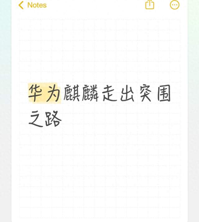 华为麒麟走出突围之路