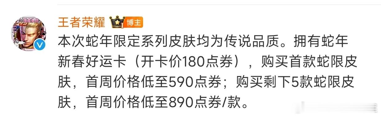 王者蛇限皮肤主题公布  王者蛇限皮肤愿照九天 这次的年限全部都是传说限定，而且购