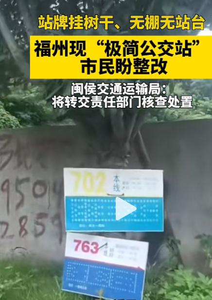 “福州最简陋公交站点”惊现闽侯！站牌挂树上，无站台无遮挡，官方最新回复来了...