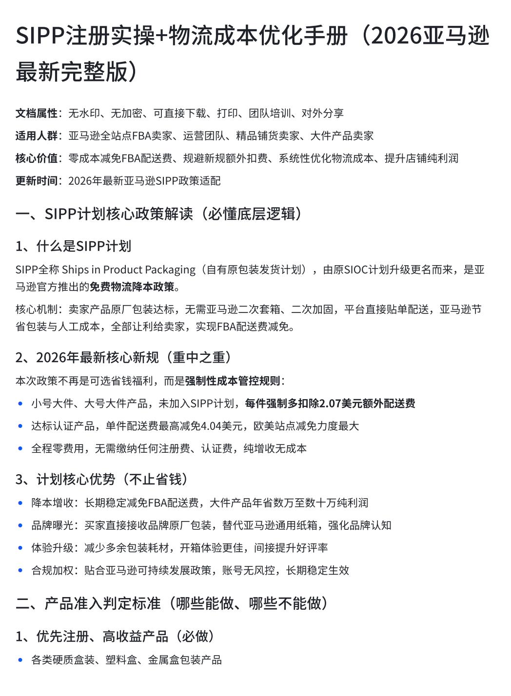 很多人都不知道，FBA配送费竟然可以申请减免！加入SIPP计划，用产品原包装直接