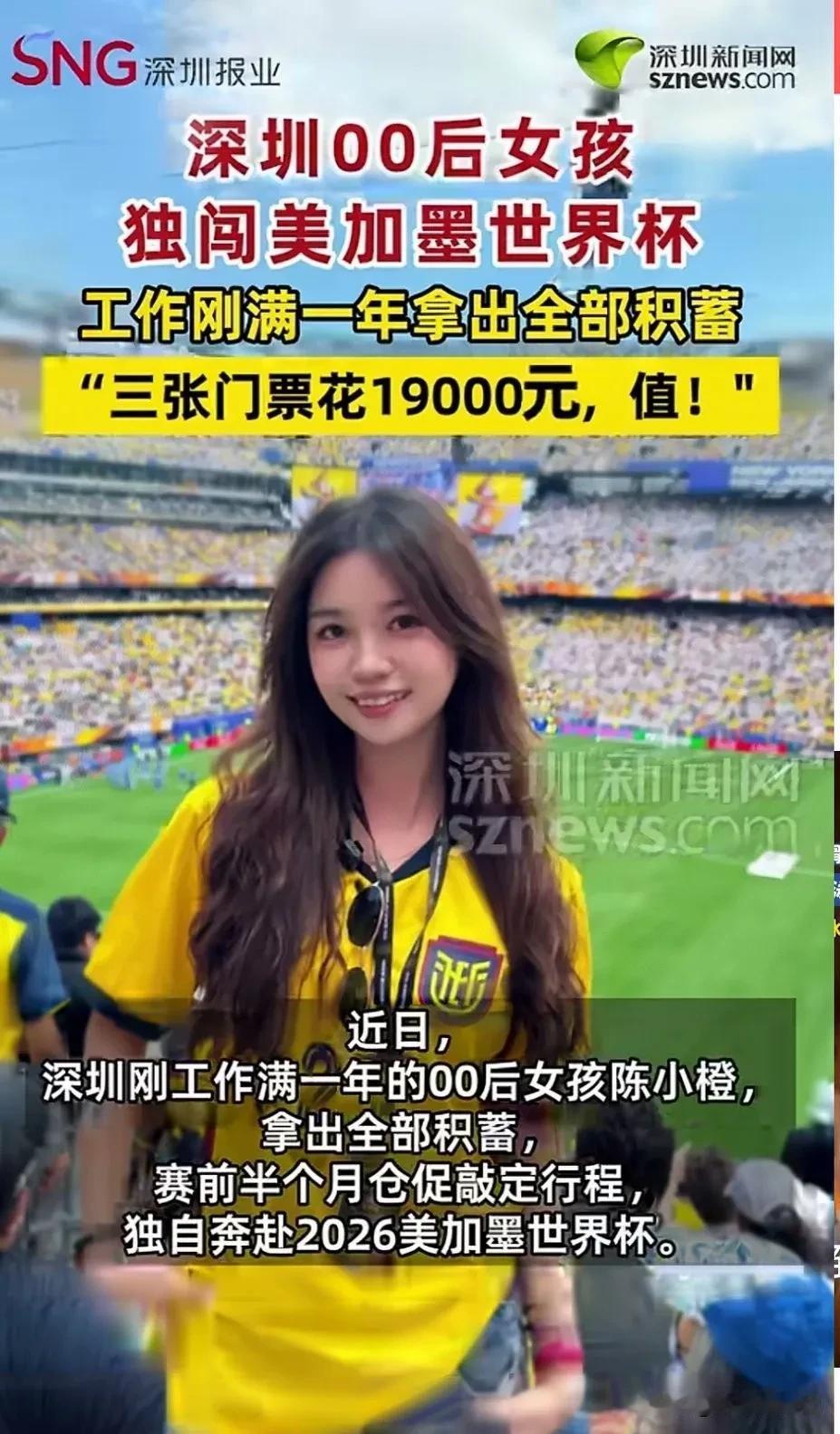 “青春就该热烈，花19000买三张世界杯门票，真值吗？

这几天，深圳00后女孩