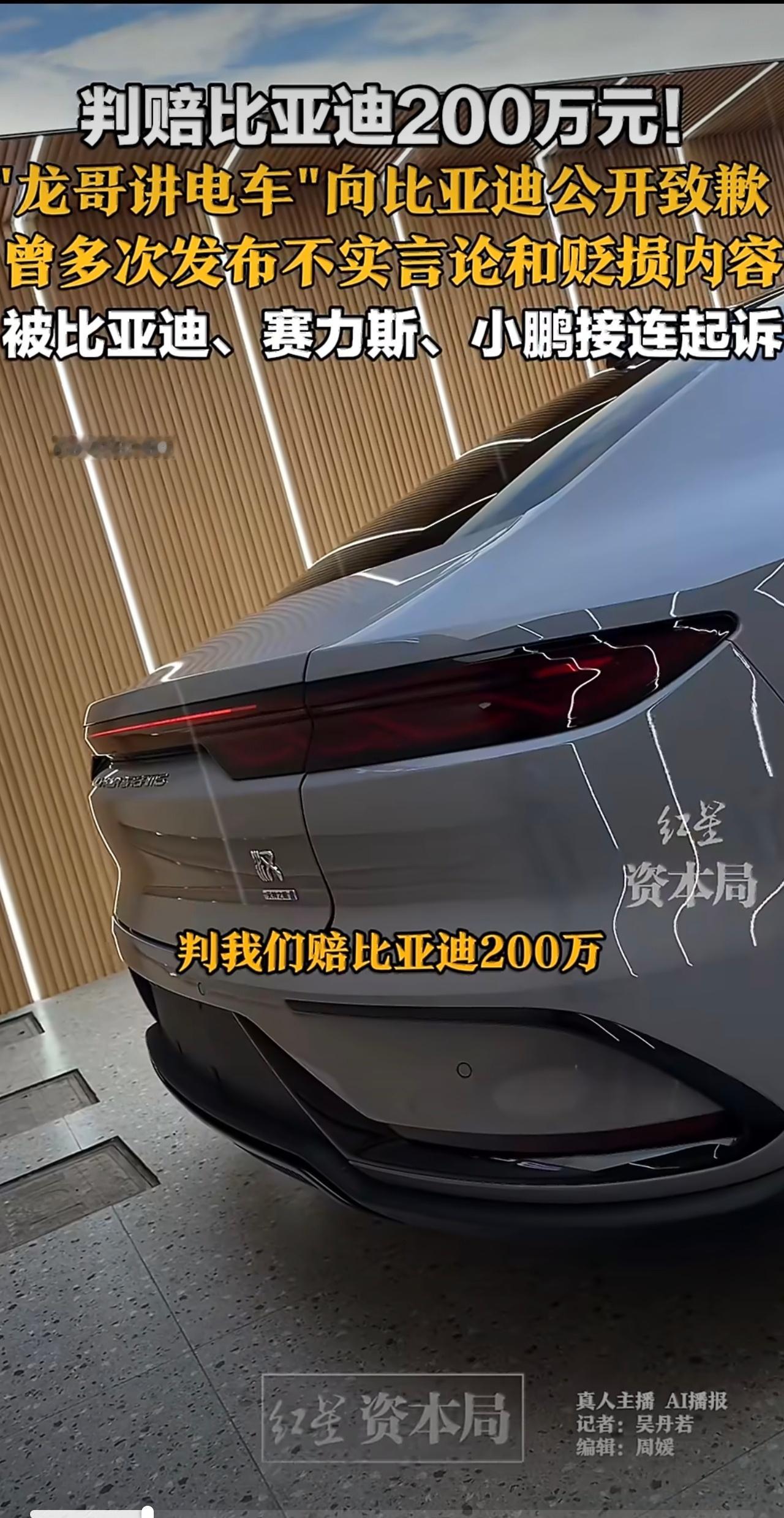 龙哥讲电车判赔比亚迪200万博主龙哥讲电车因发布不实言论，被比亚迪起诉。法院认定