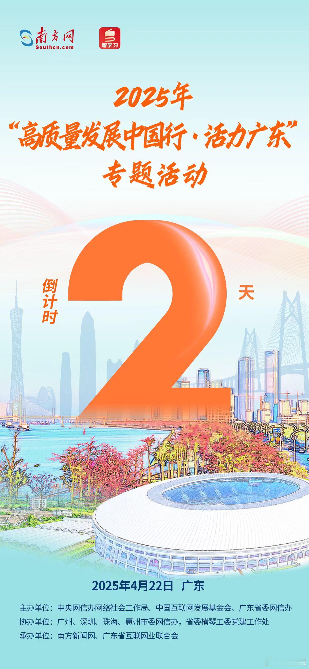 高质量发展中国行广东高质量活力向未来 【倒计时2天！“高质量发展中国行活力广东”