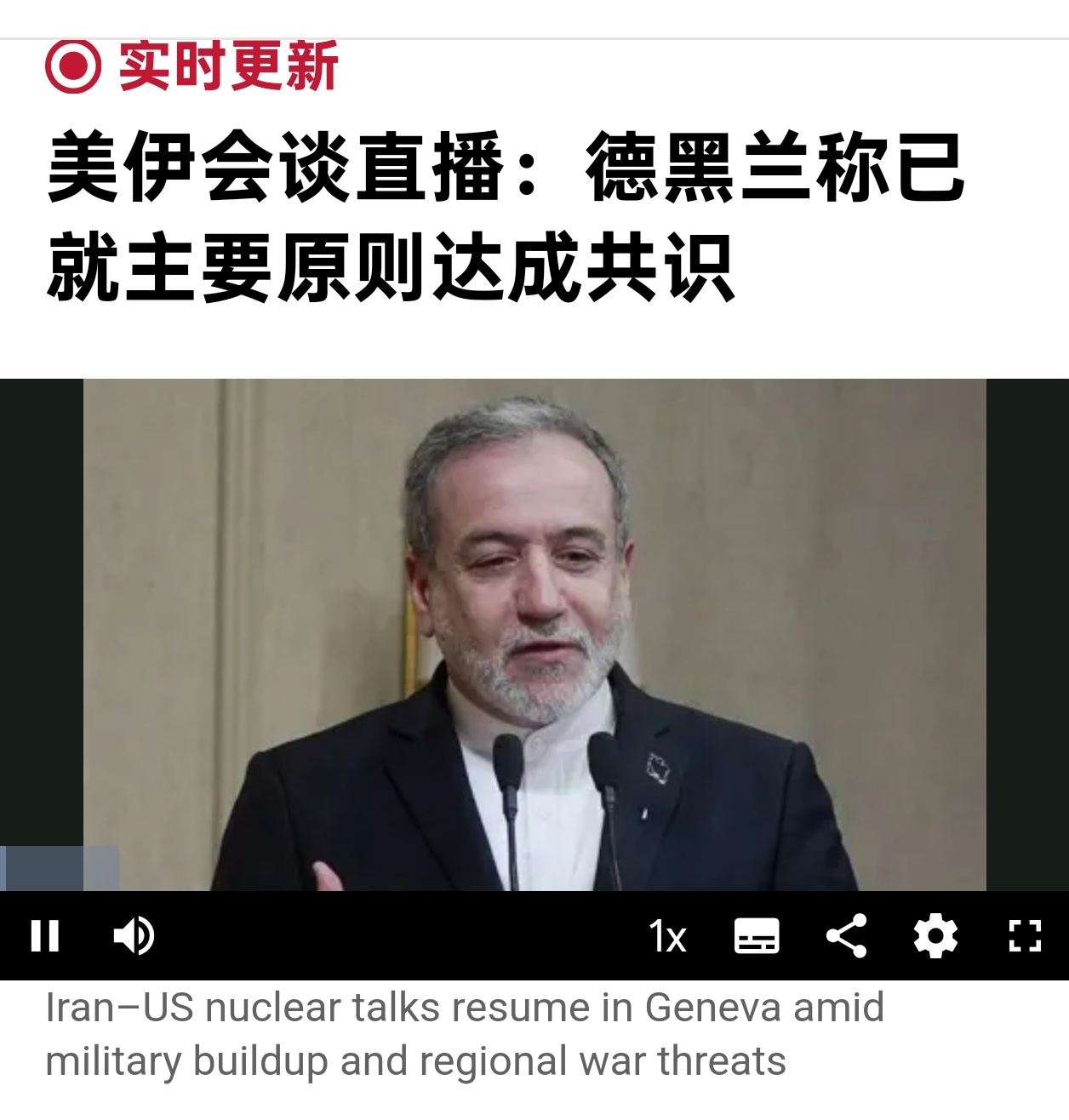 伊朗外长阿巴斯·阿拉格奇表示：伊朗和美国在日内瓦会谈期间“就主要原则达成共识”。