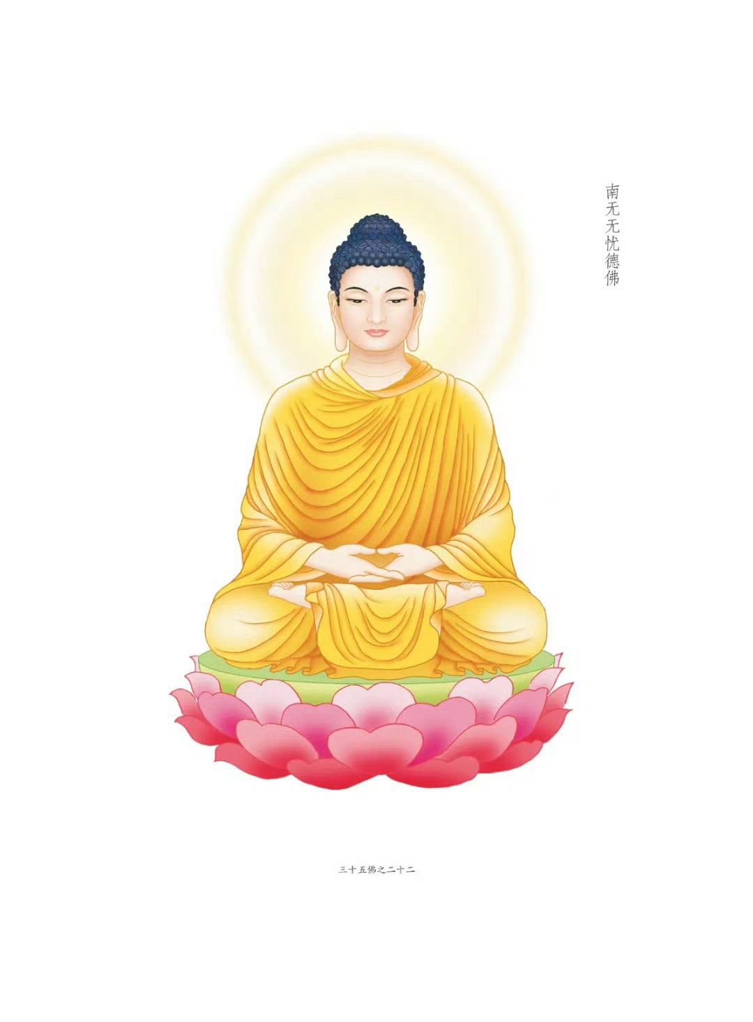 晨起礼佛 顶礼三十五佛之南无无忧德佛  转发分享，点赞祈福，祈愿顺缘增长！富贵吉