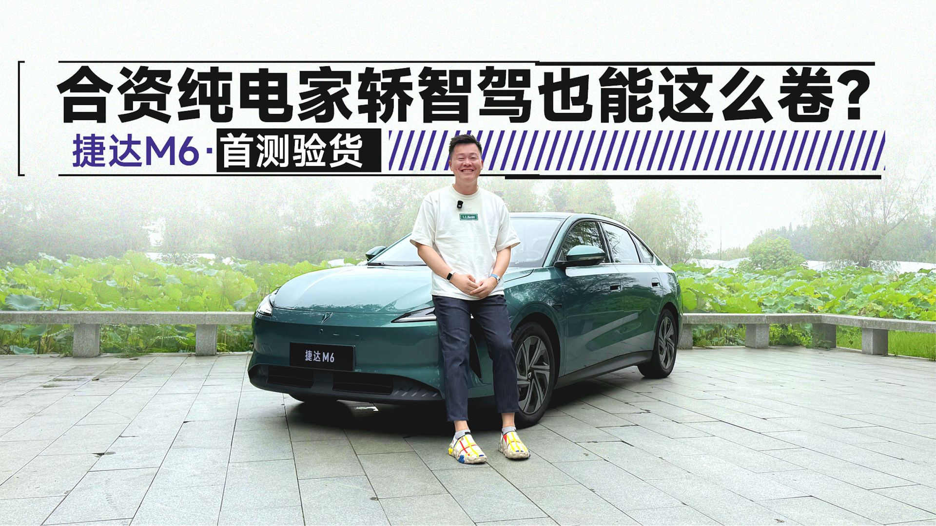 合资纯电家轿智驾也能这么卷？ 捷达M6首测验货