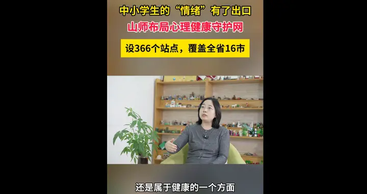山师布局“心理健康守护网”，让全省中小学生的“情绪”有了出口