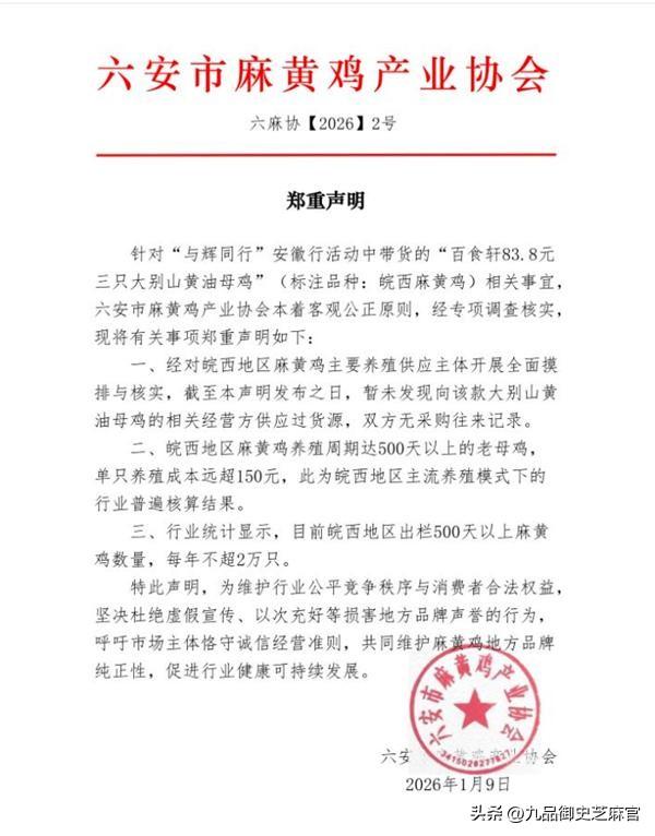 董宇辉麻黄鸡事件反转？安徽省商务厅回应了！
董宇辉直播间"大别山黄油母鸡"事件又