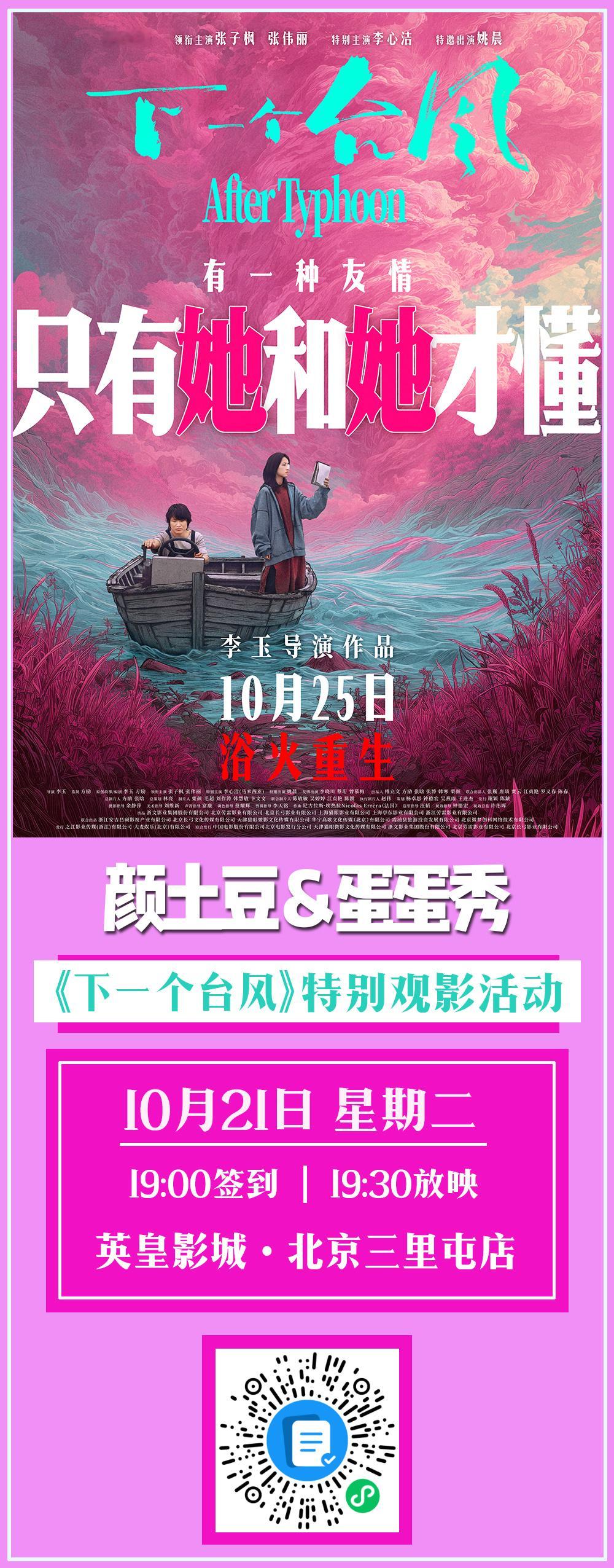 又是好久不见的观影团活动。这次想跟大家一起看的电影是《下一个台风》。李玉导演，张