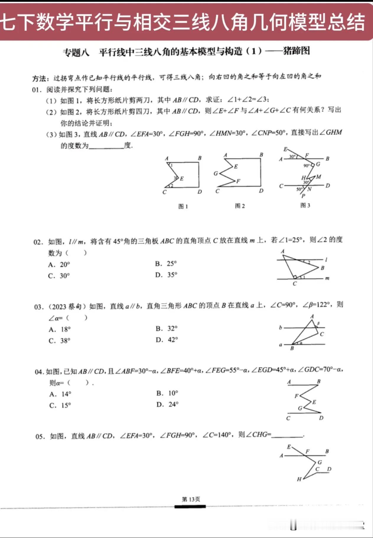 七下数学平行与相交三线八角几何模型总结