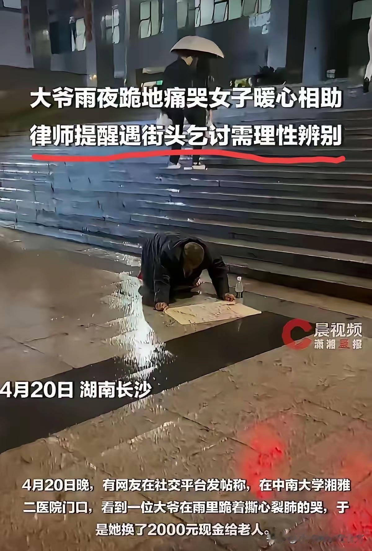 别让善良被人恶意利用！近日，湖南长沙一家知名医院门口，一位老人当众跪地痛哭，好心