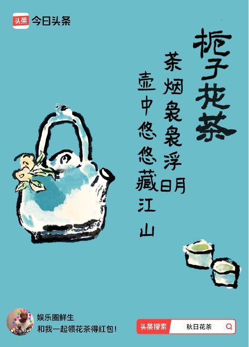 秋日领花茶我领到了秋日限定花茶：茶烟袅袅浮日月，壶中悠悠藏江山，戳这里👉快来领