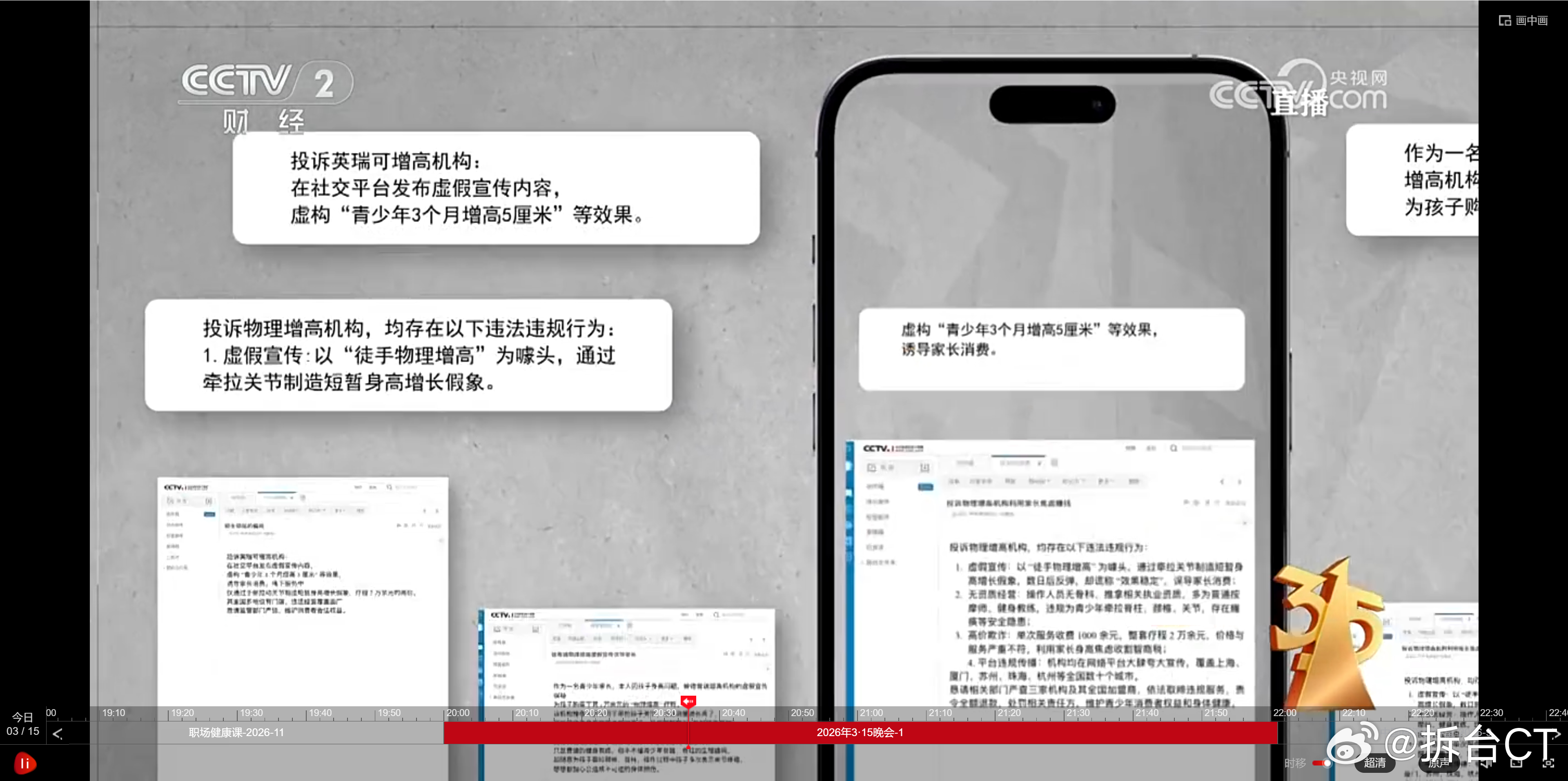 央视曝光成人增高骗局疯狂牟利 央视315晚会的第三弹，瞄向增高营销！有一说一，这