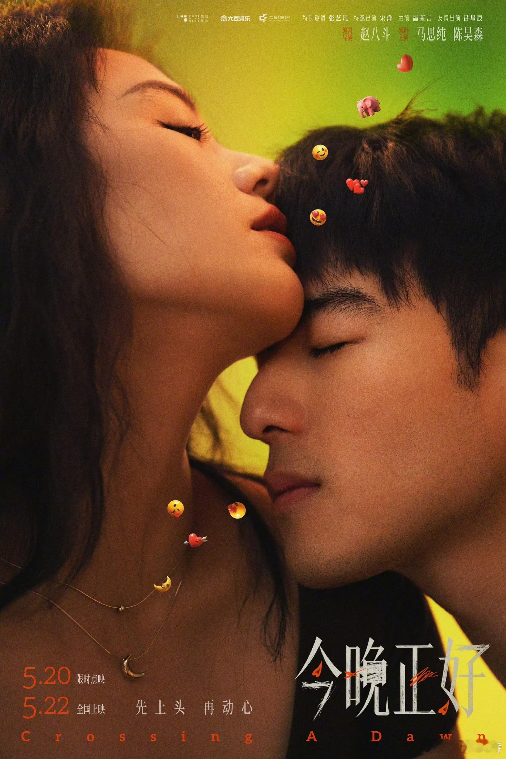 电影今晚正好定档 5月22日，520点映。陌陌出品大麦发行。电影《今晚正好》北京