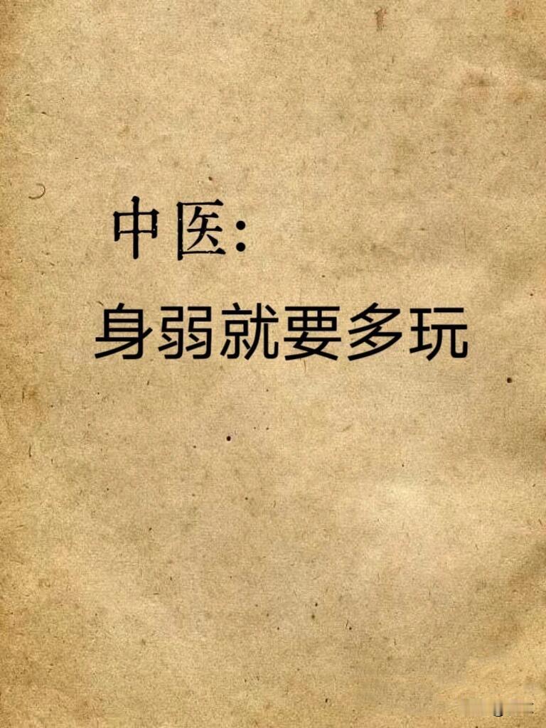 中医说：身弱的人，想变强要多“玩”
 
很多人觉得身体虚就要拼命补、拼命熬，但曾