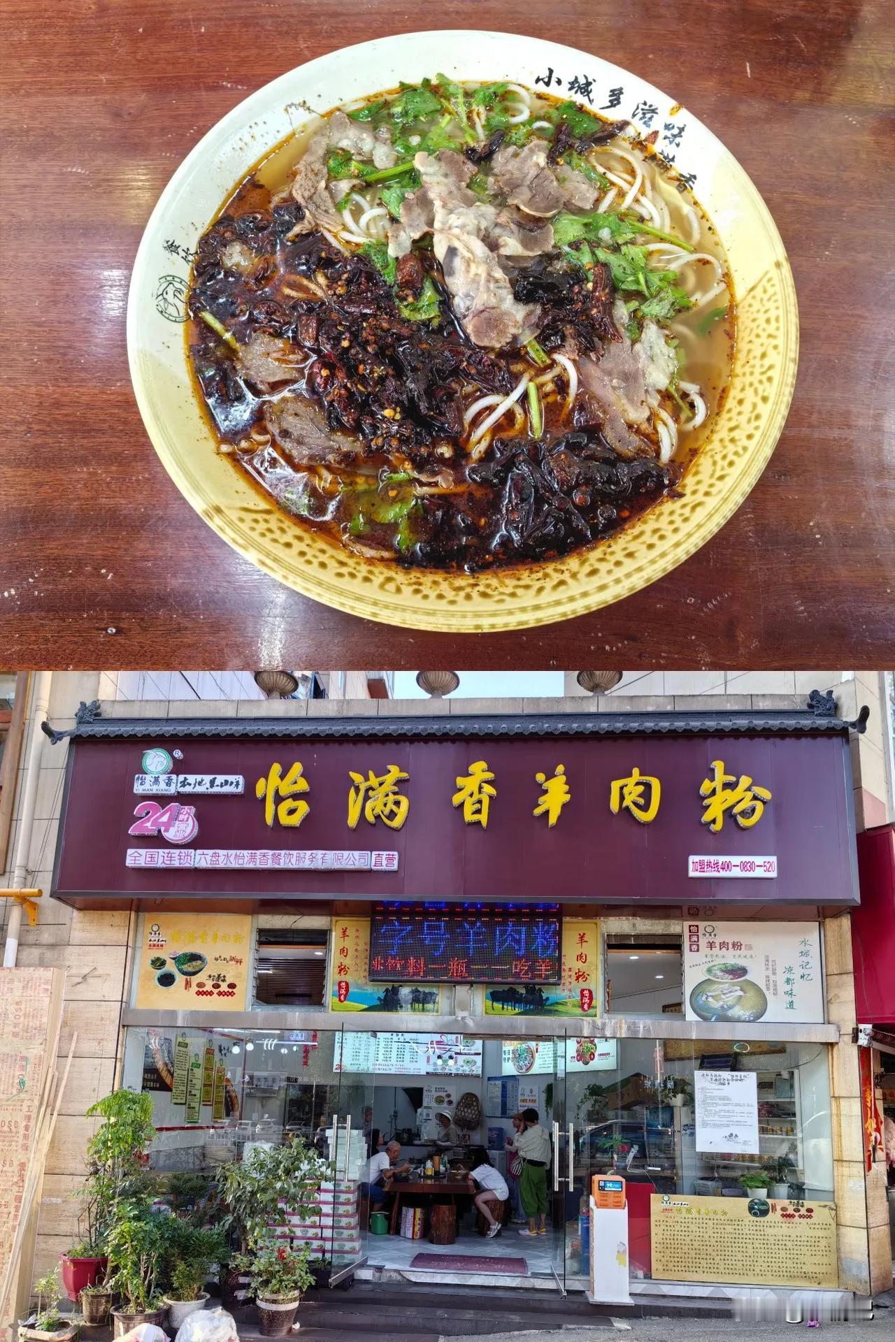 【打卡30家六盘水羊肉粉（三）】
六盘水市，得名于六枝、盘州、水城三个特区，现在