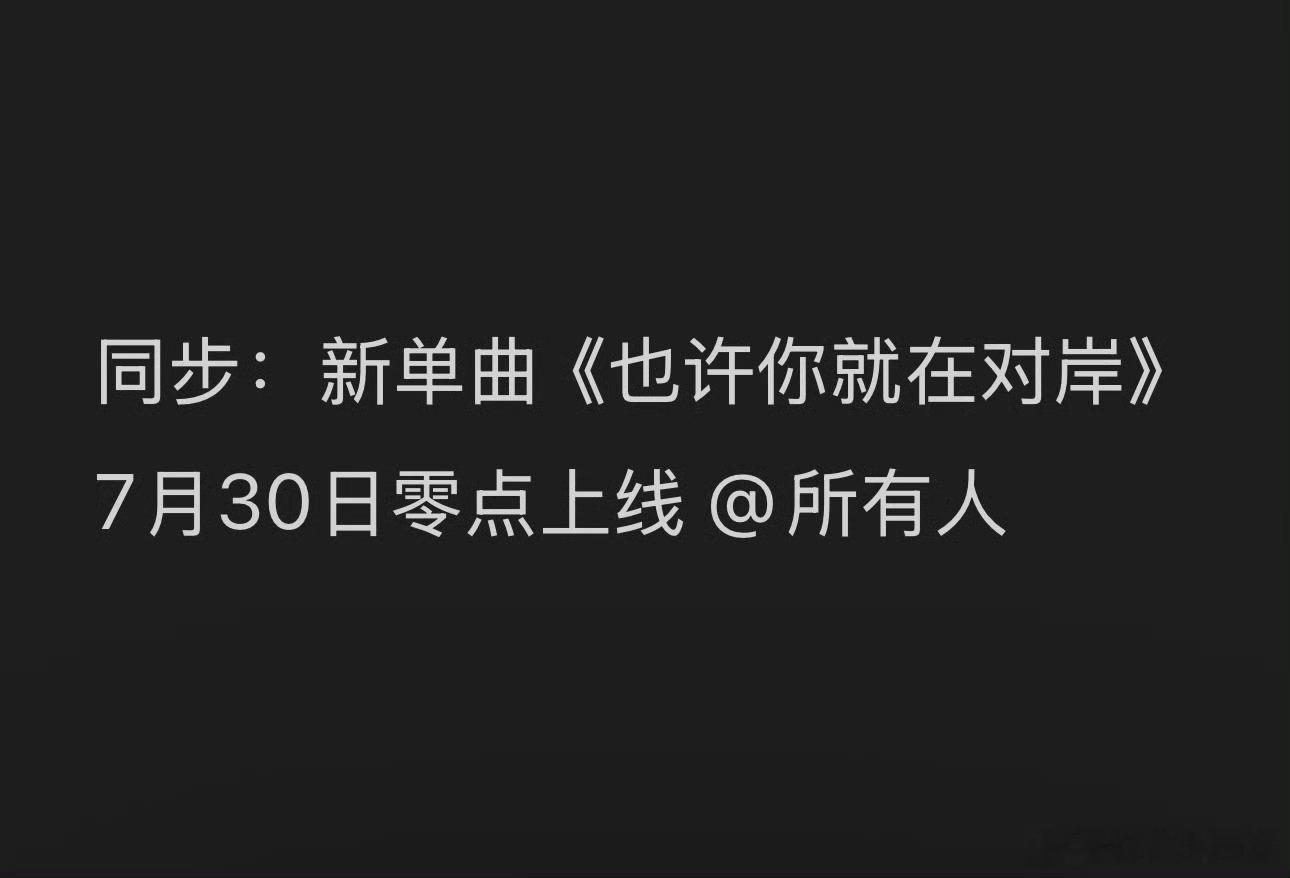 张杰新歌《也许你就在对岸》7月30日零点上线！哥的单曲我燥候～ 