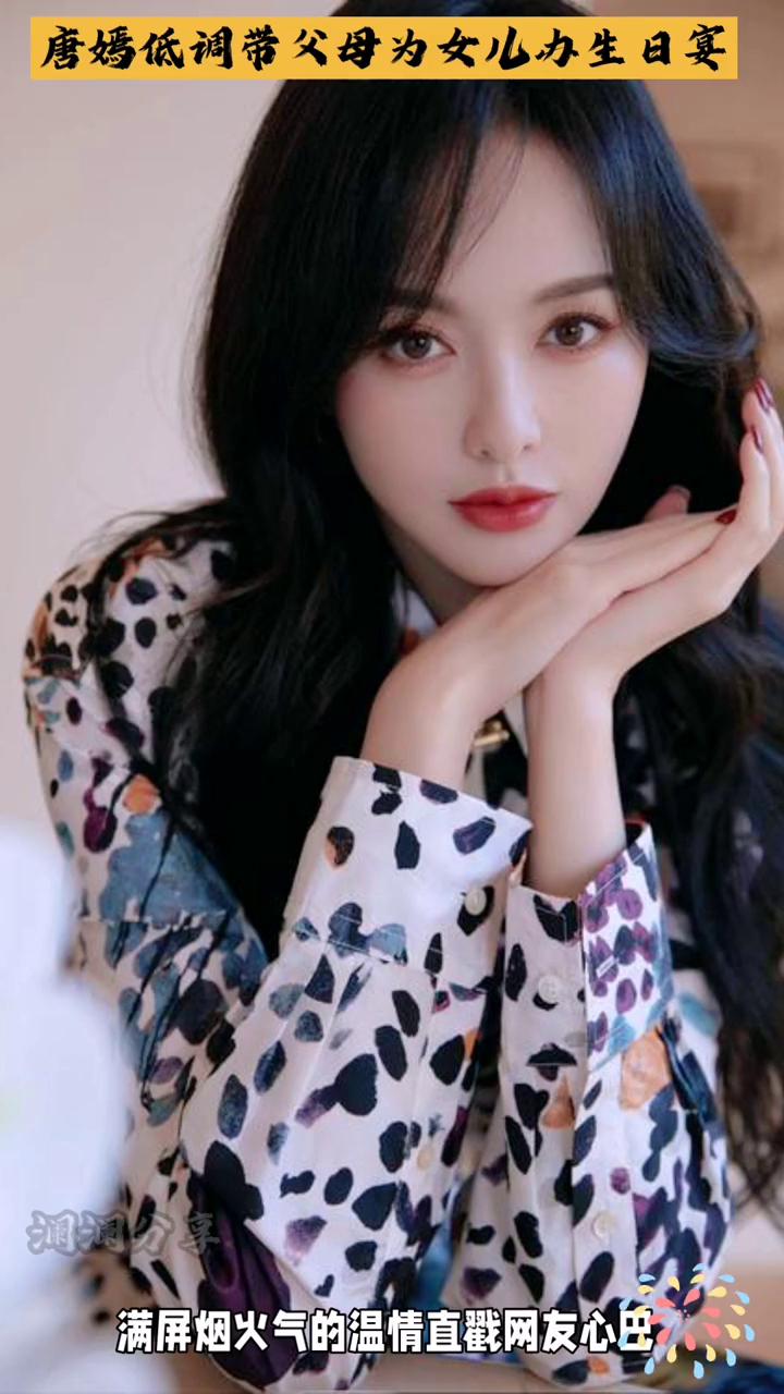 澜澜分享。
唐嫣低调带父母为女儿办生日宴，无奢华排场，满屏烟火气的温情直戳网友心