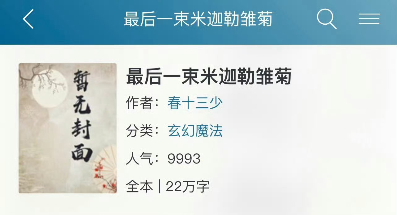 小说推荐：《最后一束米迦勒雏菊》 作者:春十三少简评：二婚离异女vs温柔痴情男，