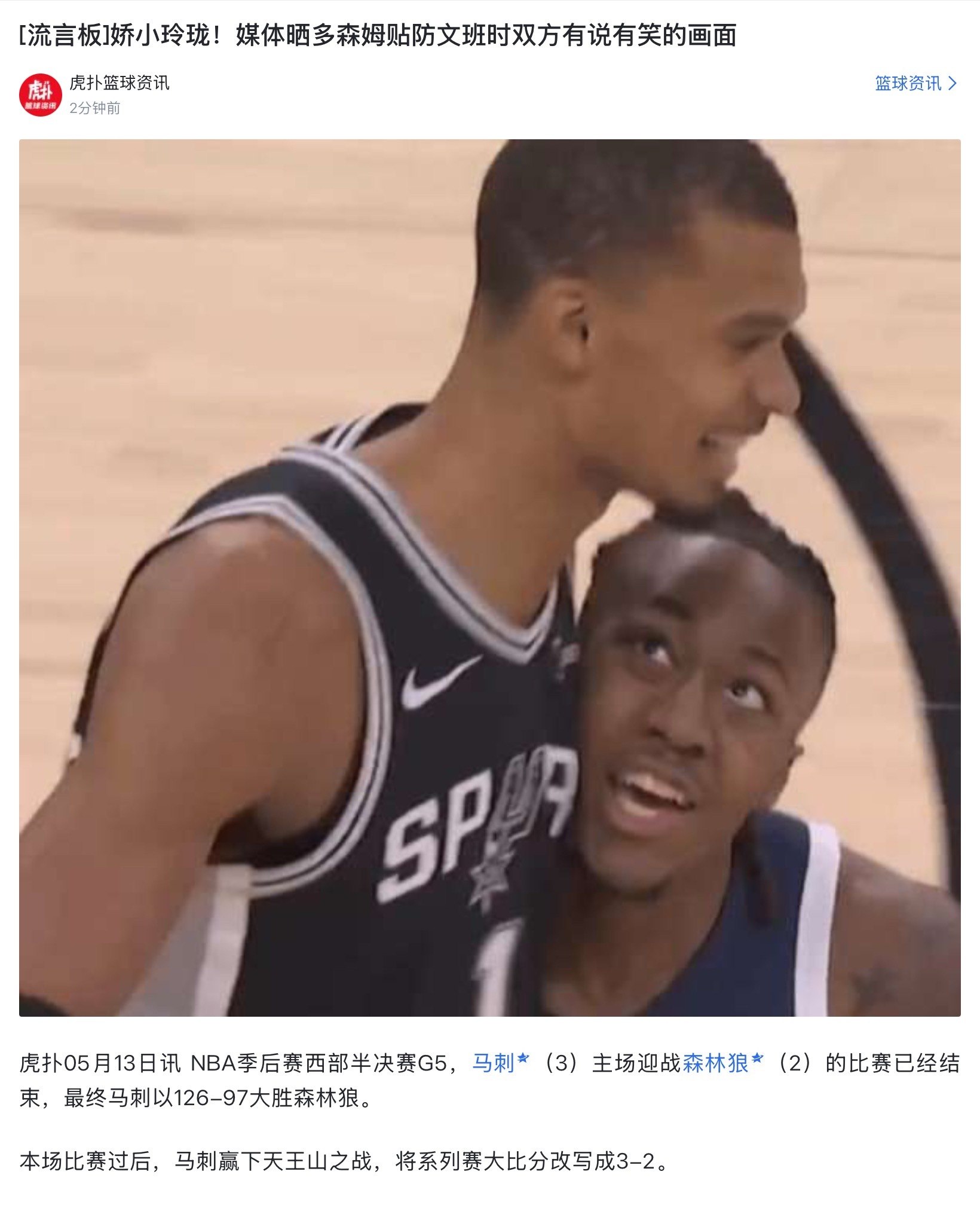 虎扑这标题起的笑死我了你别说，这图看着还挺甜马刺