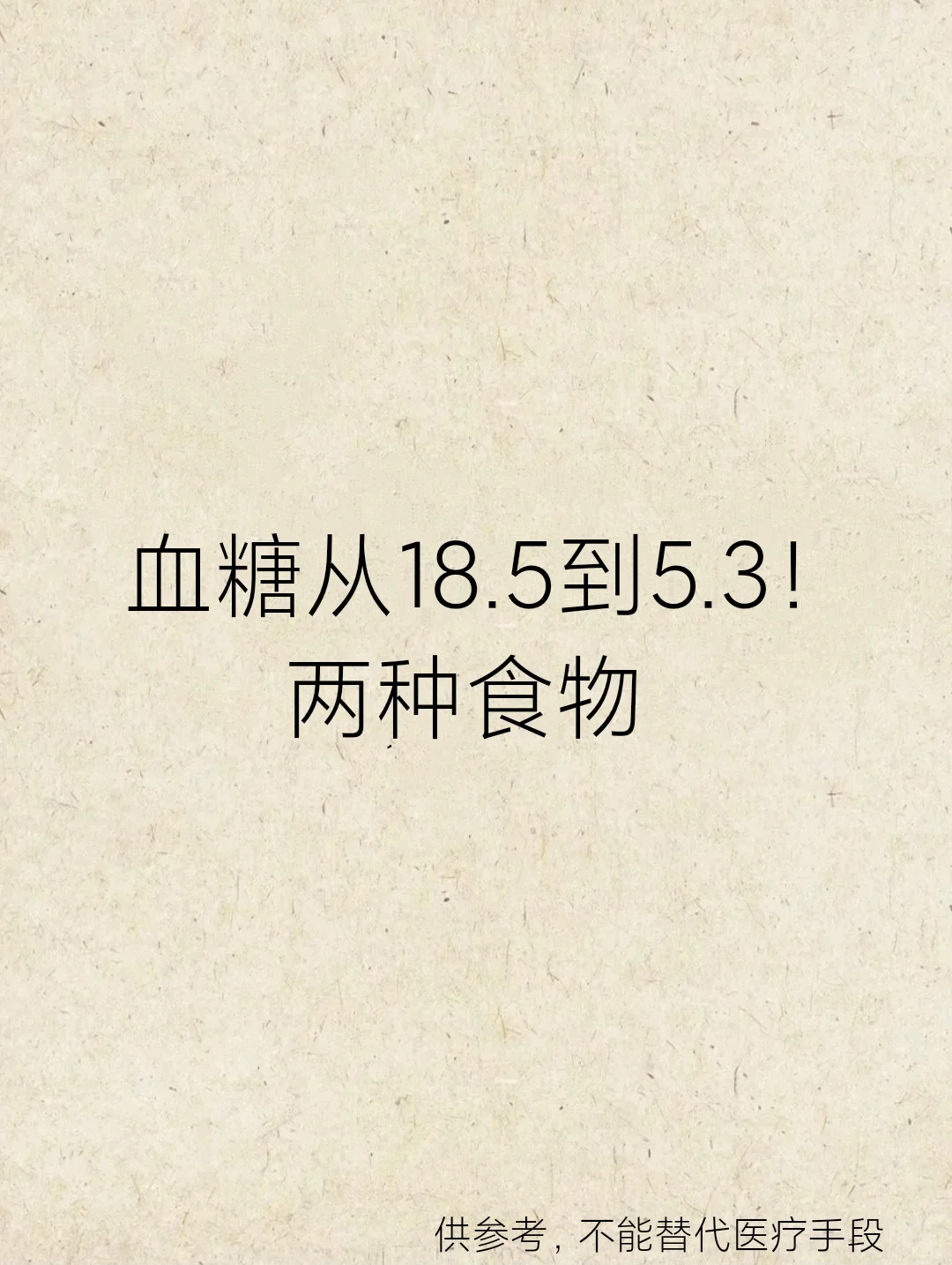 血糖    →→18.5→5.3。两种食物。