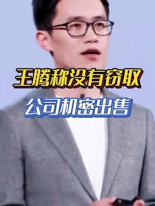 突发！小米高管王腾被辞退，随后紧急发声