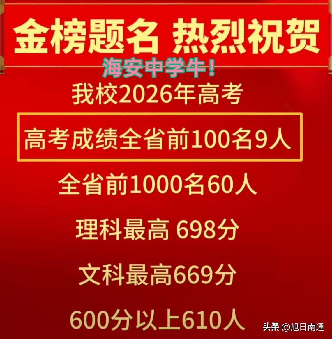 海安中学，一如既往的稳！低调！

这几天，家里亲戚有参加高考的，基本上聊天都在讨