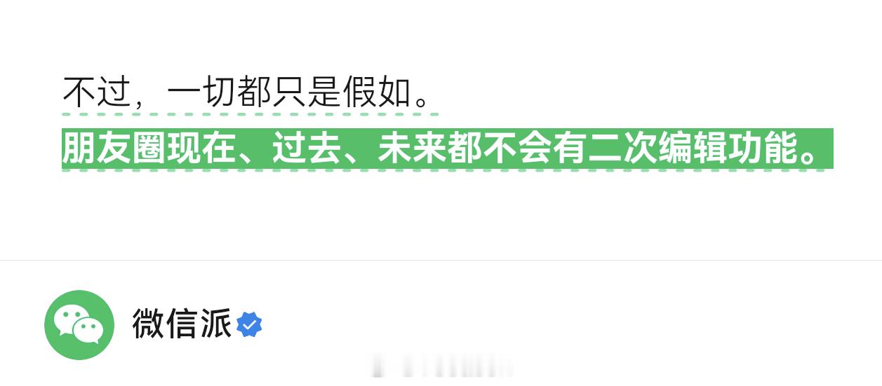 朋友圈永远不会有二次编辑功能这次微信派的表达，我看着觉得挺舒服的。确实微信团队在