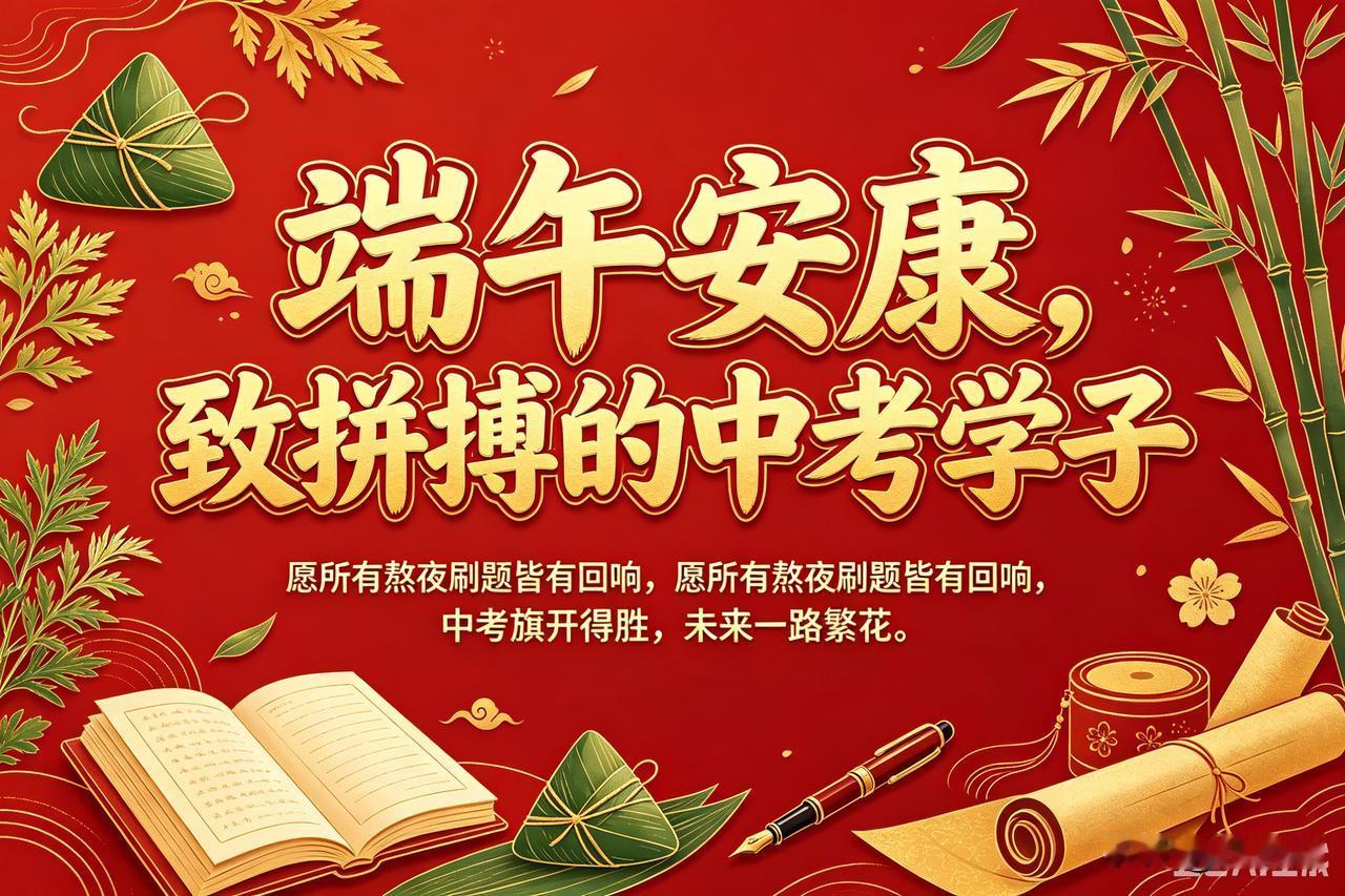 一人一句祝愿端午安康端午逢备考，粽叶藏锋芒，愿中考少年提笔从容自信，合笔如愿以偿