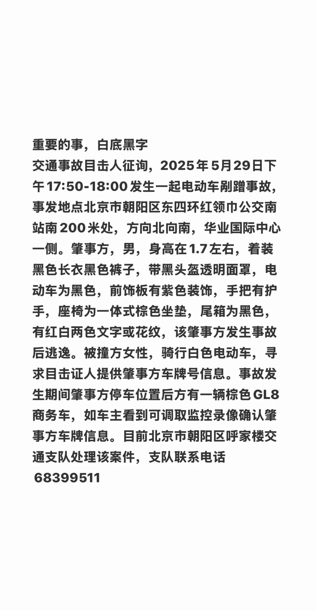 重要的事，白底黑字交通事故目击人征询，2025年5月29日下午17:50-18: