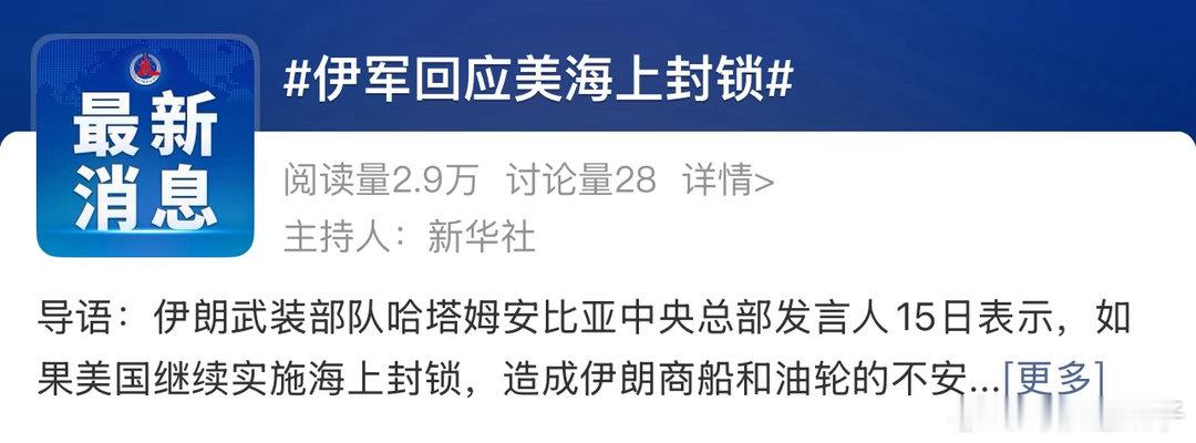 伊军回应美海上封锁要耗就耗多几处，看谁消耗大 