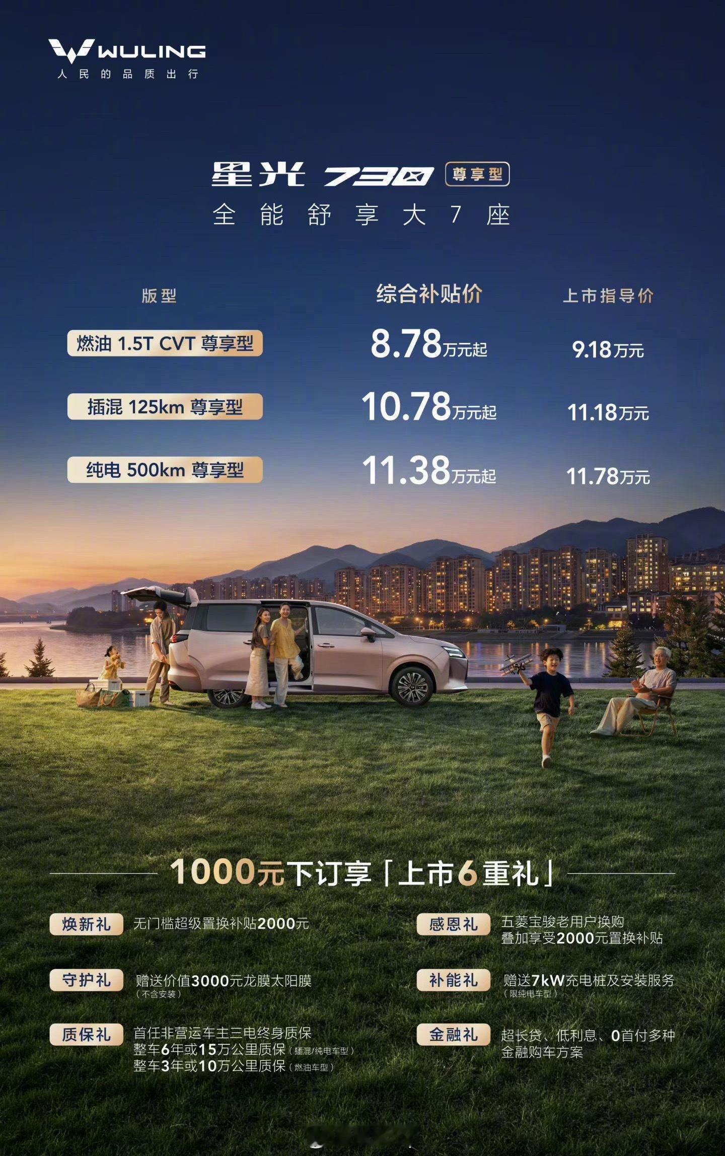 星光 730 尊享型上市，补贴价 8.78 万起，10万级国民MPV。油车，插混