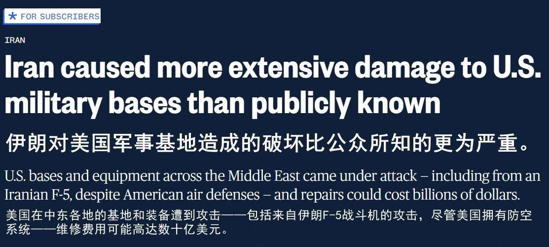 外媒：伊朗对美国军事基地造成的破坏比公众所知的更为严重！
 
据美国官员披露，在